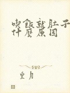 吃饭就肚子胀是什么原因