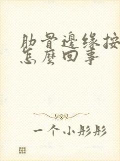 肋骨边缘按压疼怎么回事