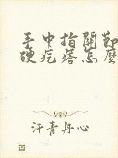 手中指关节长出硬疙瘩怎么回事?