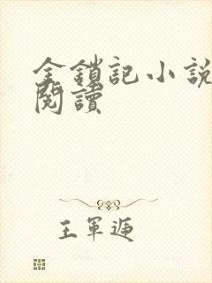 金锁记小说全文阅读