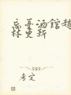 忘忧酒馆赵丽颖林更新