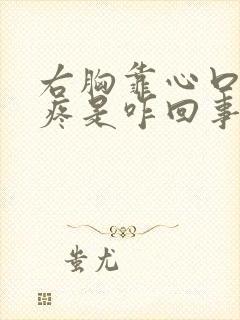 右胸靠心口地方疼是咋回事