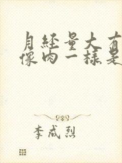 月经量大有血块像肉一样是怎么回事儿