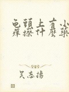 龟头上有小红点痒擦什么药