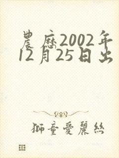 农历2002年12月25日出生人,命运封面