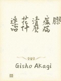 连花清瘟胶囊主治什么病