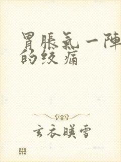 胃胀气一阵一阵的绞痛