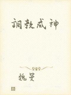 调教成神