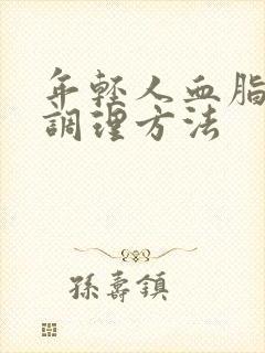 年轻人血脂稠盛调理方法