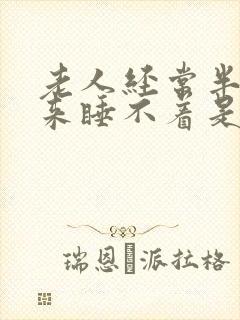 老人经常半夜醒来睡不着是什么原因封面