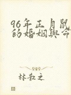 96年正月鼠女的婚姻与命运