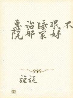 专治睡眠不好医院哪家好封面