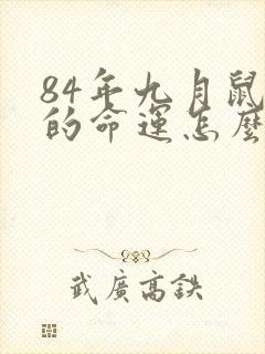 84年九月鼠女的命运怎么样