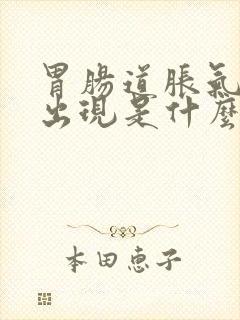 胃肠道胀气反复出现是什么原因?封面