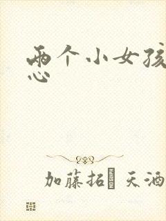 两个小女孩挠脚心