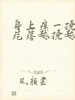 身上痒一挠就起疙瘩越挠越痒怎么办