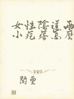 女性阴道两侧长小疙瘩怎么回事