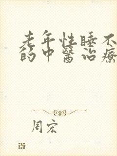 老年性睡不着觉的中医治疗