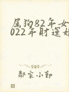 属狗82年女2022年财运婚姻家庭命运封面
