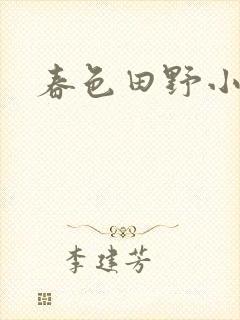 春色田野小说