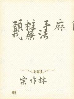 颈椎 手麻 自我疗法