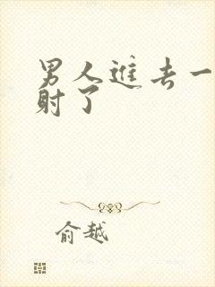 男人进去一点就射了