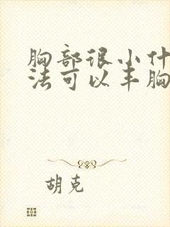 胸部很小什么办法可以丰胸