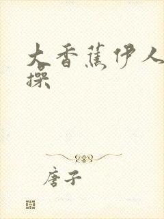 大香蕉伊人久久操封面