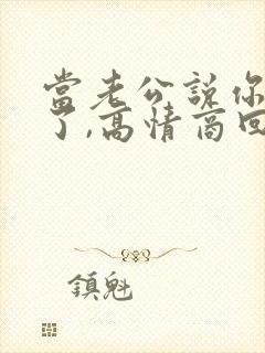 当老公说你辛苦了,高情商回复