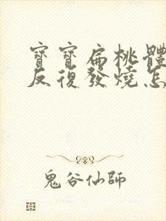 宝宝扁桃体发炎反复发烧怎么回事