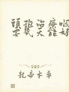 头孢治疗咽炎需要几天能好