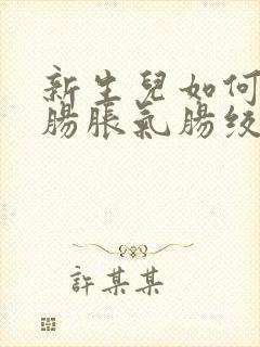 新生儿如何缓解肠胀气肠绞痛封面