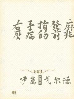 右手指发麻是什么病的前兆