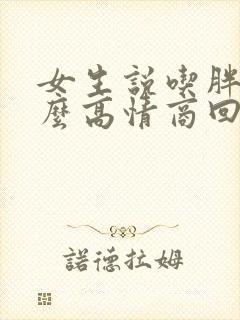 女生说吃胖了怎么高情商回复