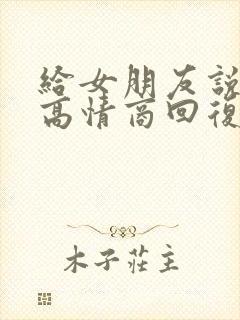 给女朋友说早安高情商回复