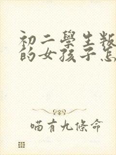 初二学生叛逆期的女孩子怎么去引导