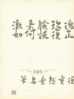 激素脸玫瑰痤疮如何恢复正常