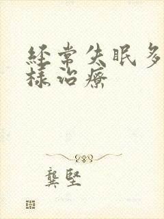 经常失眠多梦怎样治疗