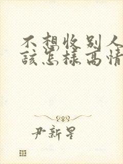 不想收别人钱应该怎样高情商回复