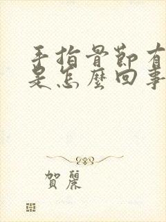 手指骨节有点疼是怎么回事封面