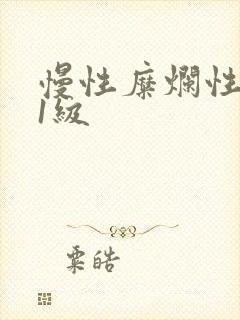 慢性糜烂性胃炎1级