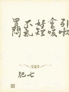 胃不好会引起胸闷气短咳嗽吗