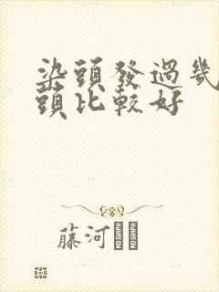 染头发过几天洗头比较好