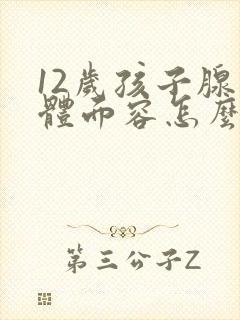 12岁孩子腺样体面容怎么治疗