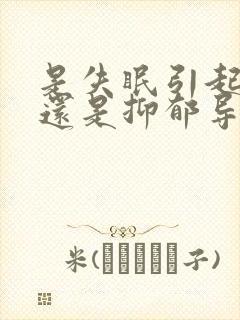 是失眠引起抑郁还是抑郁导致失眠