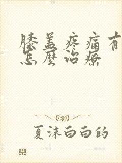 膝盖疼痛有响声怎么治疗