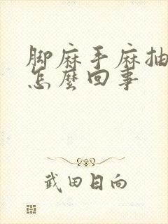 脚麻手麻抽筋是怎么回事