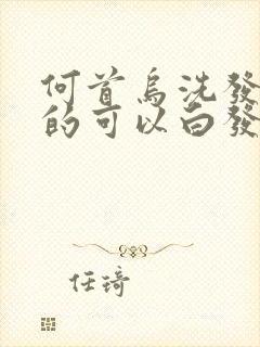 何首乌洗发水真的可以白发洗黑吗