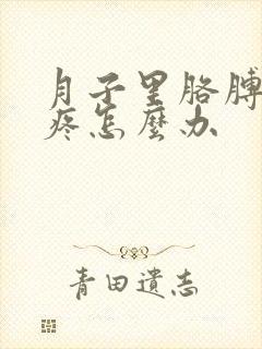 月子里胳膊疼腿疼怎么办