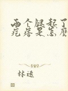 两个腿起了两腿疙瘩是怎么回事封面